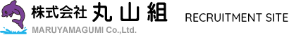 株式会社 丸山組 採用情報